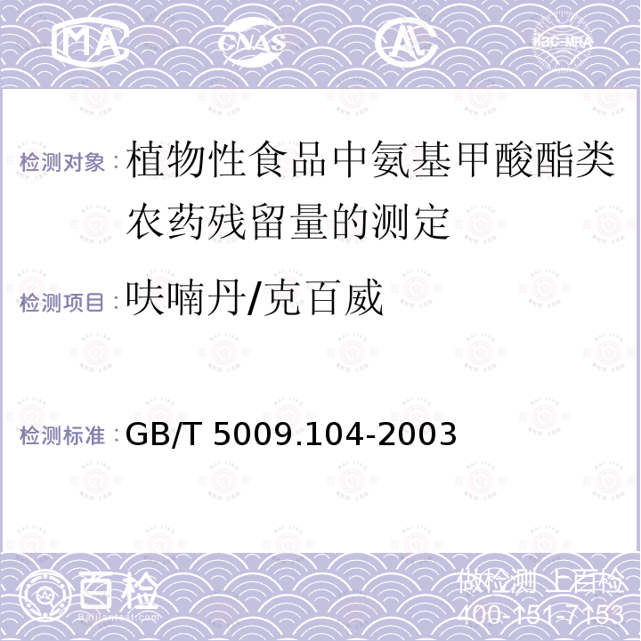 呋喃丹/克百威 GB/T 5009.104-2003 植物性食品中氨基甲酸酯类农药残留量的测定