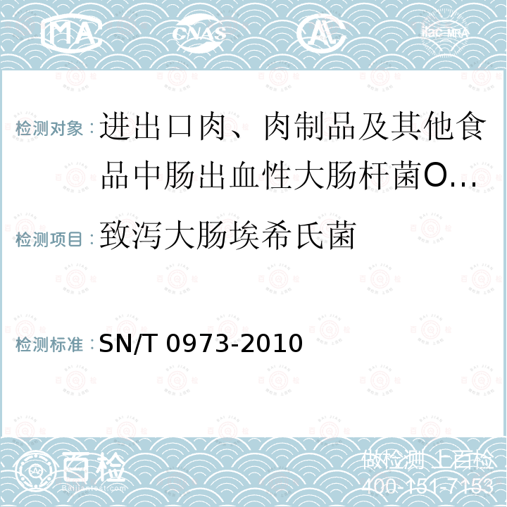 致泻大肠埃希氏菌 SN/T 0973-2010 进出口肉、肉制品以及其他食品中肠出血性大肠杆菌O157:H7检测方法