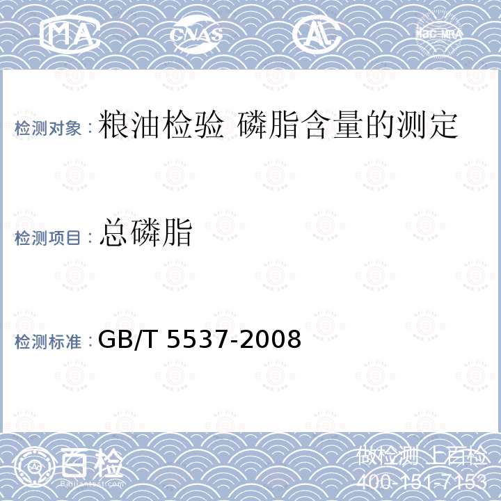 总磷脂 GB/T 5537-2008 粮油检验 磷脂含量的测定