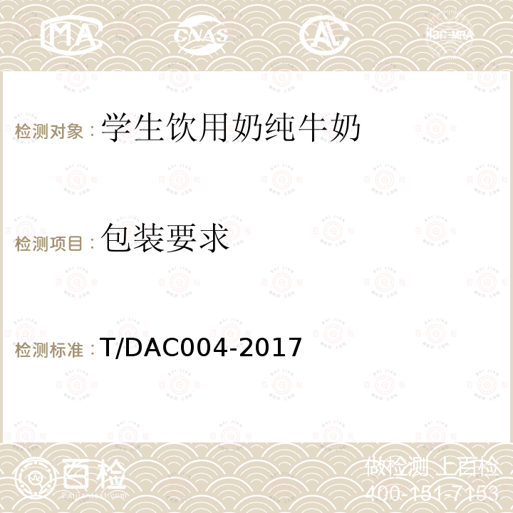 包装要求 包装要求 T/DAC004-2017