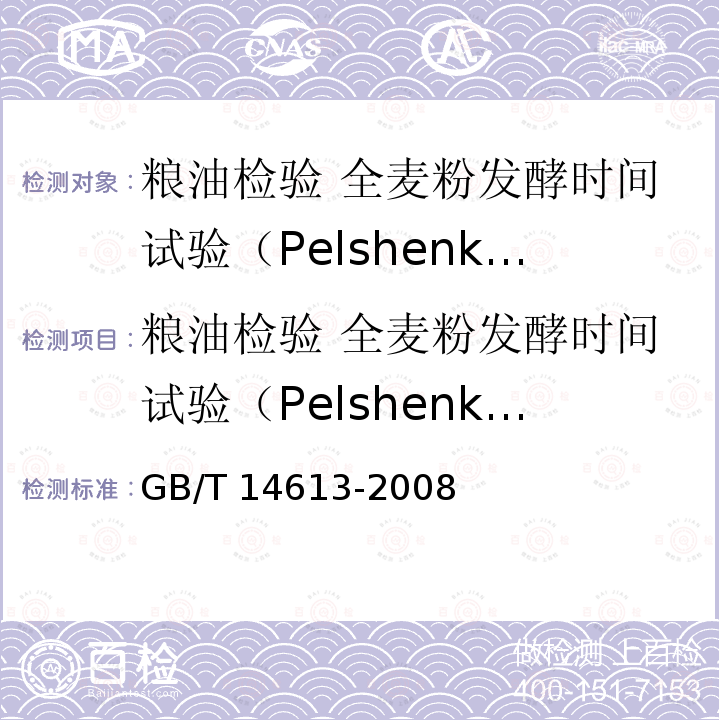 粮油检验 全麦粉发酵时间试验（Pelshenke试验） GB/T 14613-2008 粮油检验 全麦粉发酵时间试验(Pelshenke 试验)