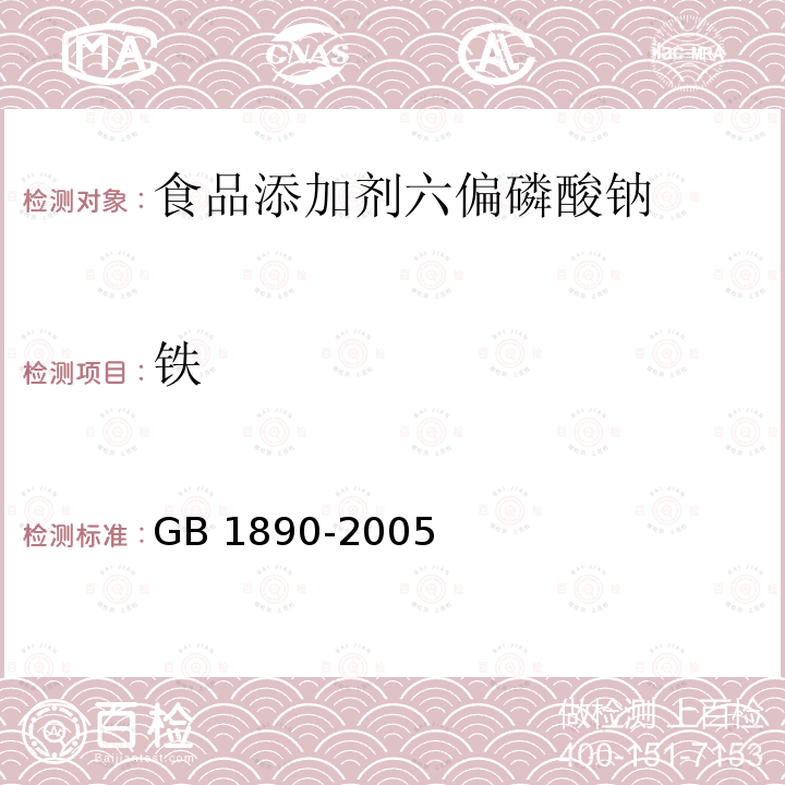 铁 GB 1890-2005 食品添加剂 六偏磷酸钠