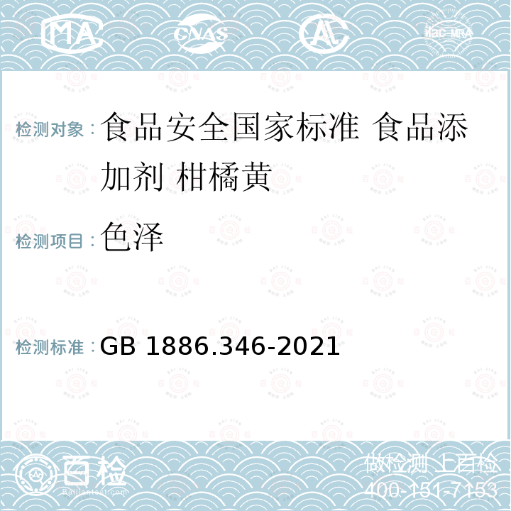 色泽 GB 1886.346-2021 食品安全国家标准 食品添加剂 柑橘黄