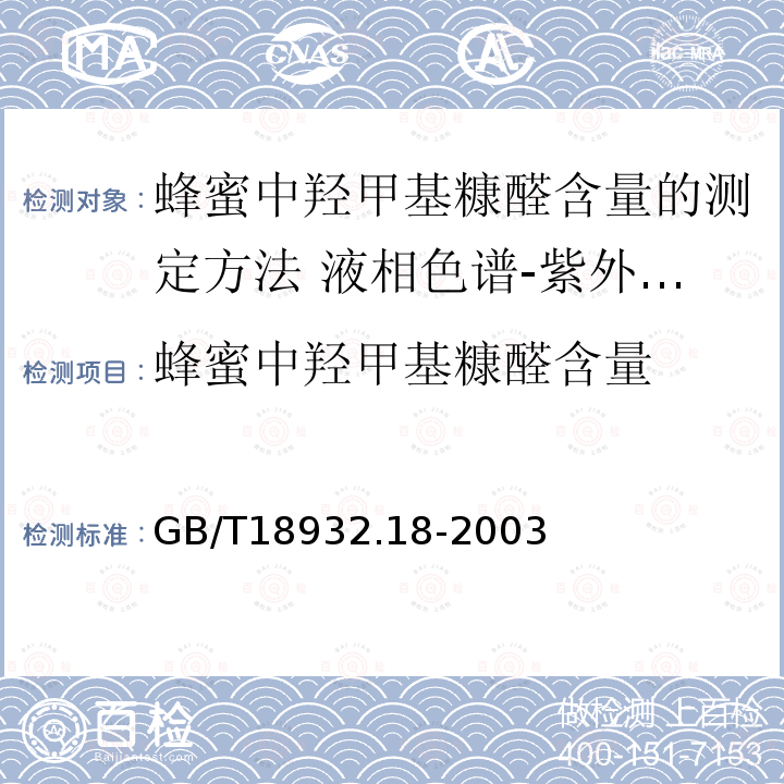 蜂蜜中羟甲基糠醛含量 GB/T 18932.18-2003 蜂蜜中羟甲基糠醛含量的测定方法 液相色谱-紫外检测法