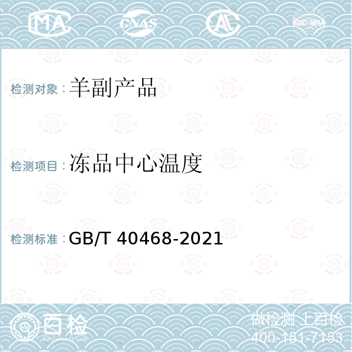 冻品中心温度 GB/T 40468-2021 羊副产品