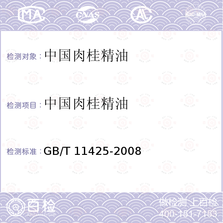 中国肉桂精油 GB/T 11425-2008 中国肉桂(精)油