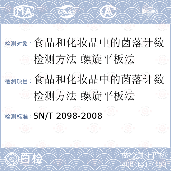 食品和化妆品中的菌落计数检测方法 螺旋平板法 食品和化妆品中的菌落计数检测方法 螺旋平板法 SN/T 2098-2008