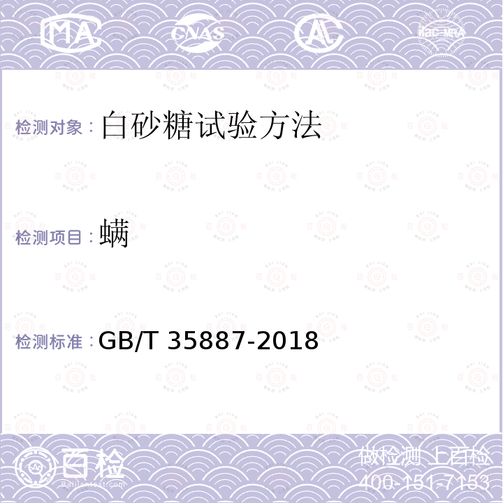 螨 GB/T 35887-2018 白砂糖试验方法