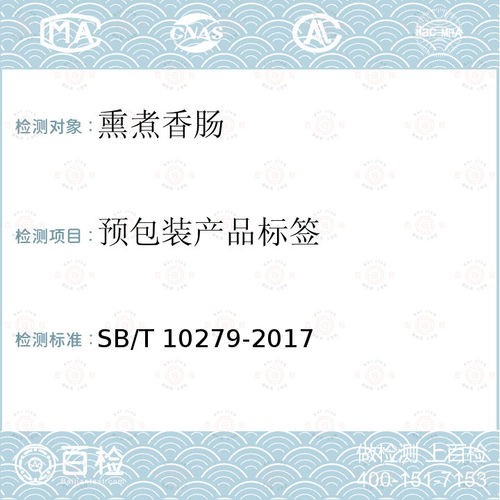 预包装产品标签 SB/T 10279-2017 熏煮香肠