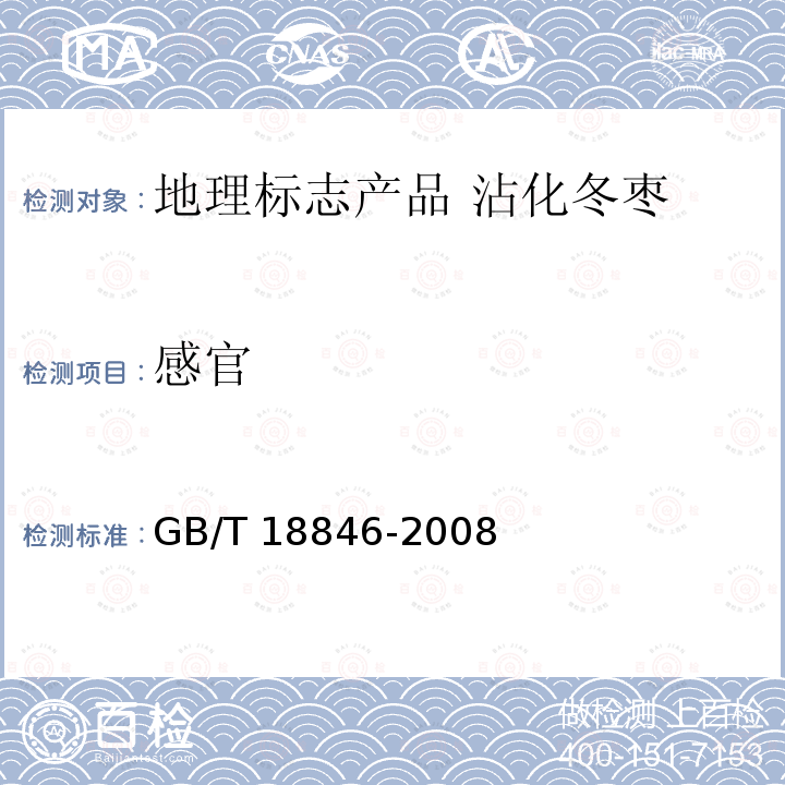 感官 GB/T 18846-2008 地理标志产品 沾化冬枣