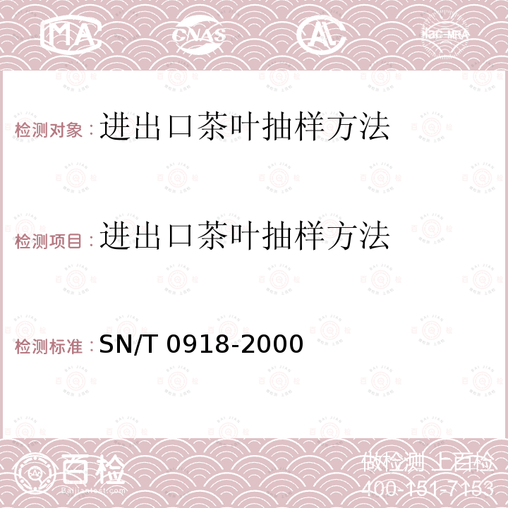 进出口茶叶抽样方法 进出口茶叶抽样方法 SN/T 0918-2000