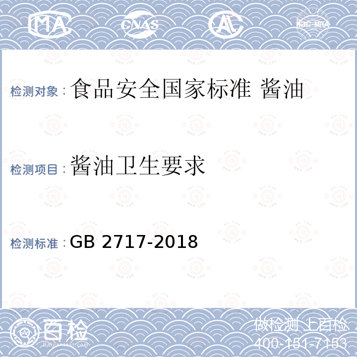 酱油卫生要求 酱油卫生要求 GB 2717-2018