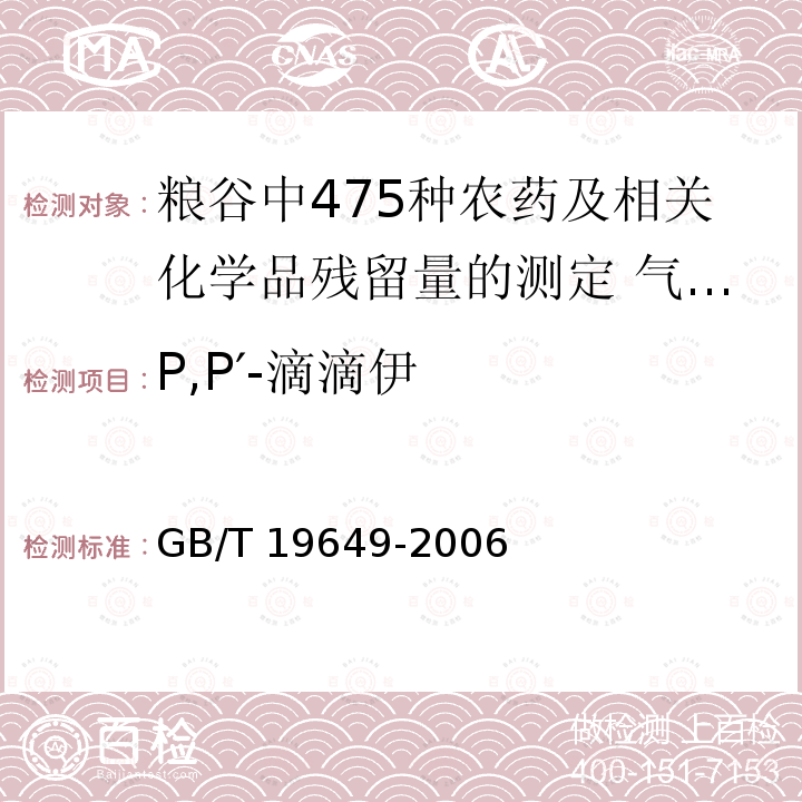 P,P′-滴滴伊 GB/T 19649-2006 粮谷中475种农药及相关化学品残留量的测定 气相色谱-质谱法