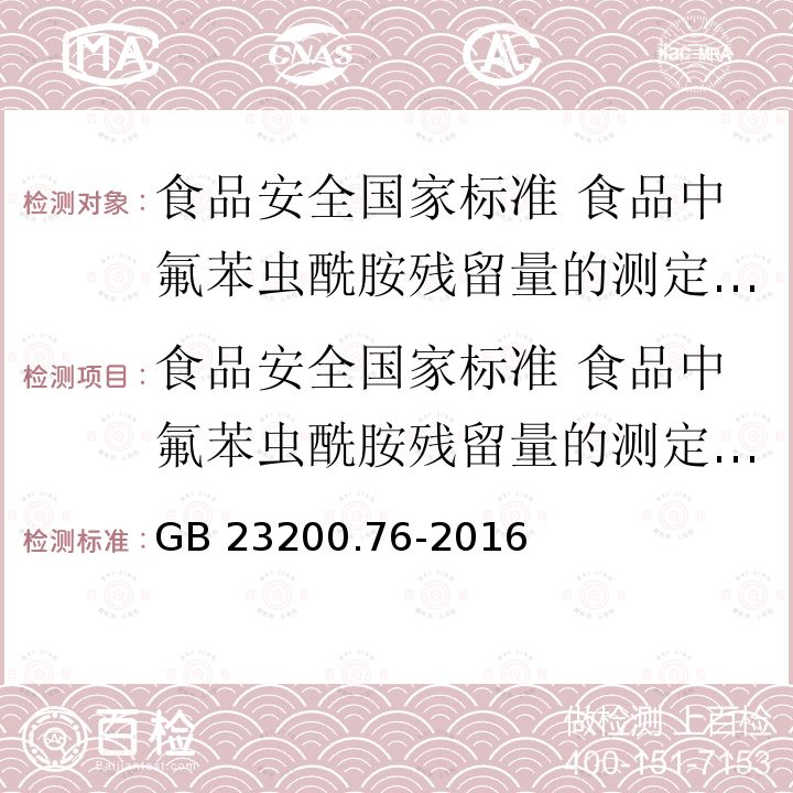 食品安全国家标准 食品中氟苯虫酰胺残留量的测定 液相色谱-质谱/质谱法 GB 23200.76-2016 食品安全国家标准 食品中氟苯虫酰胺残留量的测定液相色谱-质谱/质谱法