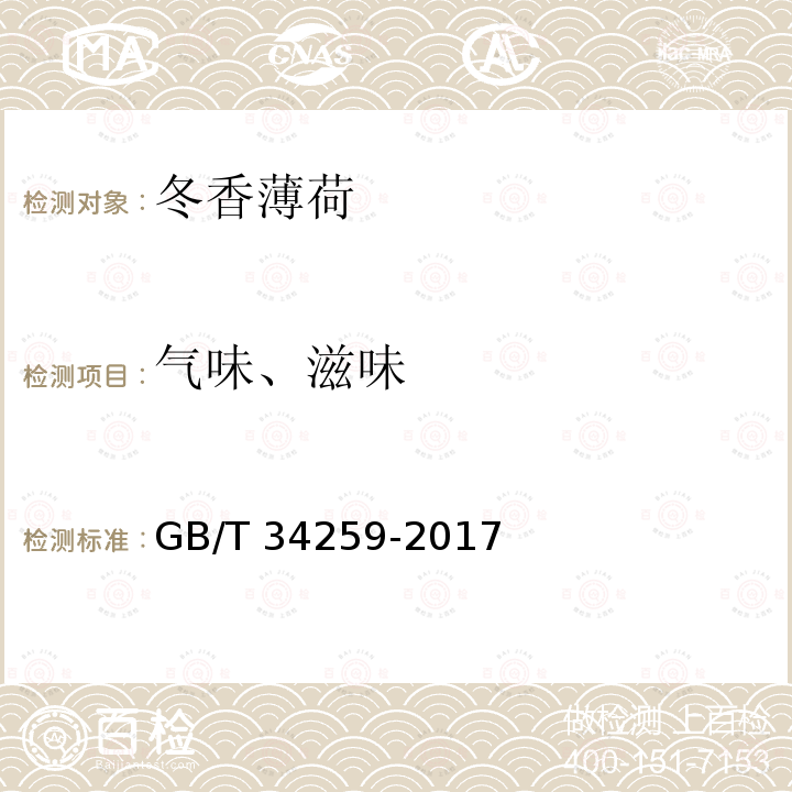 气味、滋味 GB/T 34259-2017 冬香薄荷