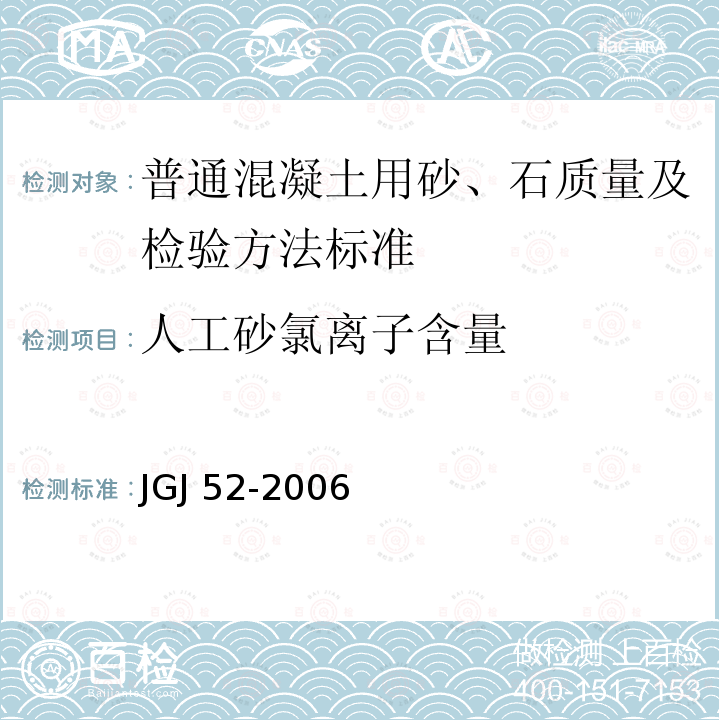 人工砂氯离子含量 人工砂氯离子含量 JGJ 52-2006