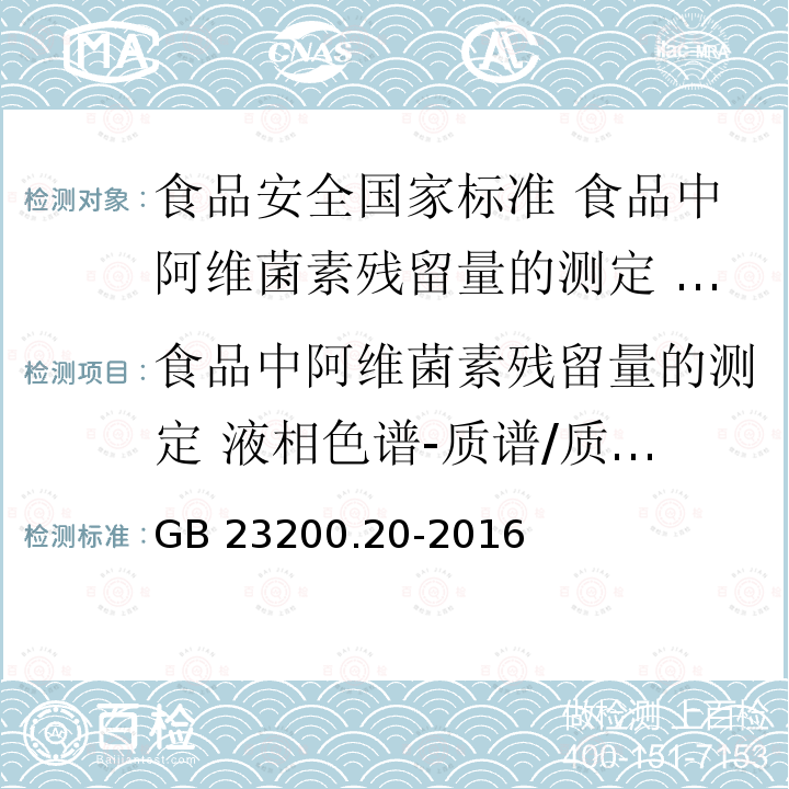 食品中阿维菌素残留量的测定 液相色谱-质谱/质谱法 食品中阿维菌素残留量的测定 液相色谱-质谱/质谱法 GB 23200.20-2016