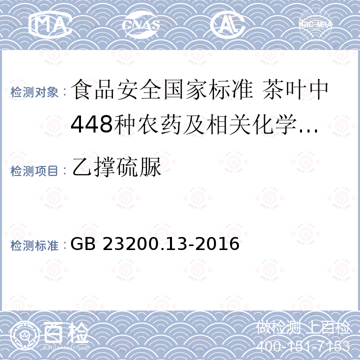 乙撑硫脲 乙撑硫脲 GB 23200.13-2016