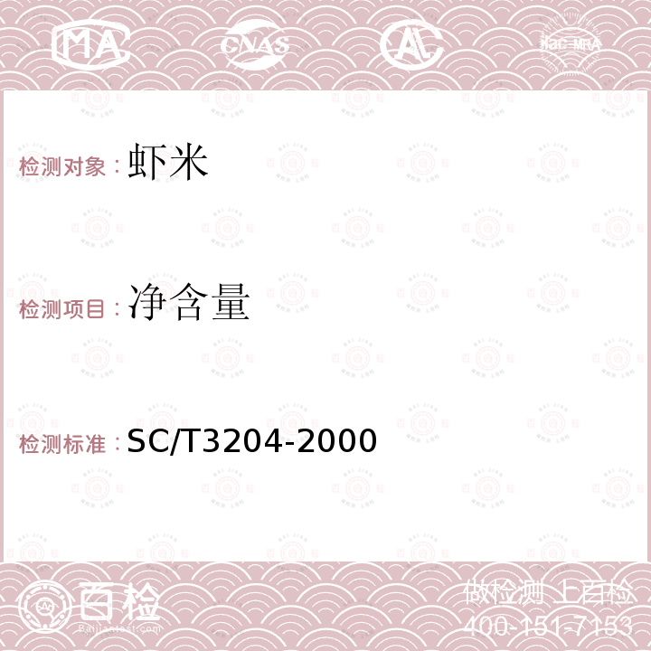 净含量 SC/T 3204-2000 虾米