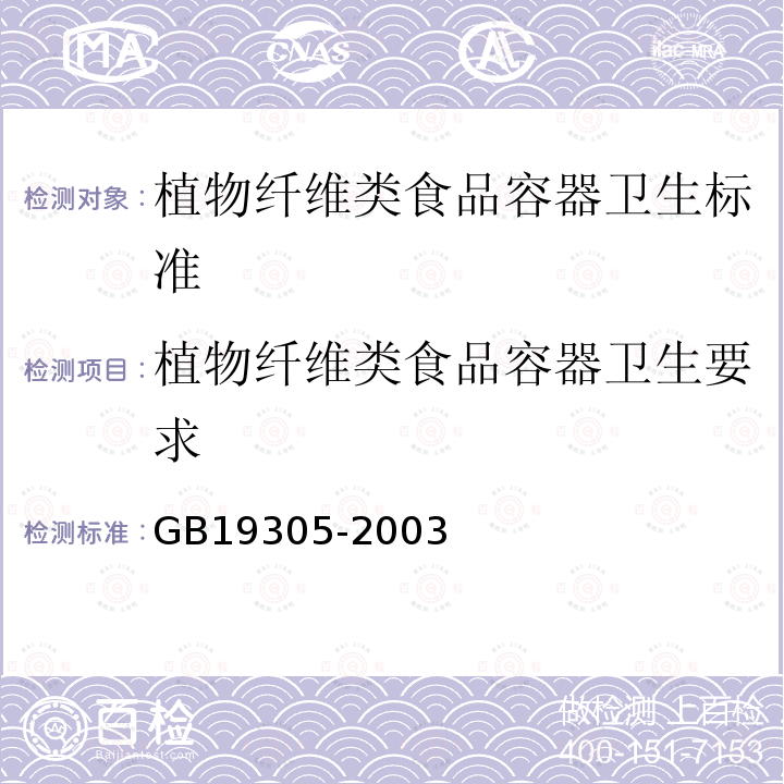 植物纤维类食品容器卫生要求 GB 19305-2003 植物纤维类食品容器卫生标准