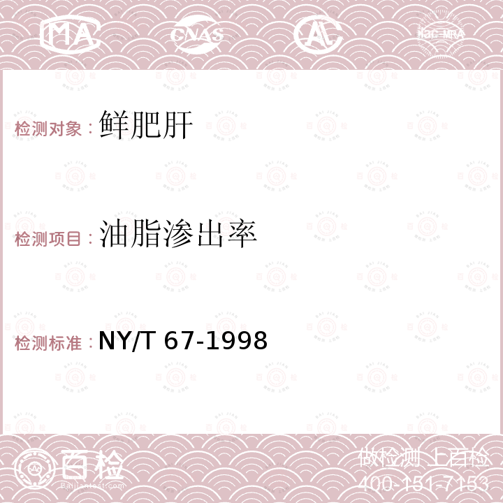 油脂渗出率 NY/T 67-1998  