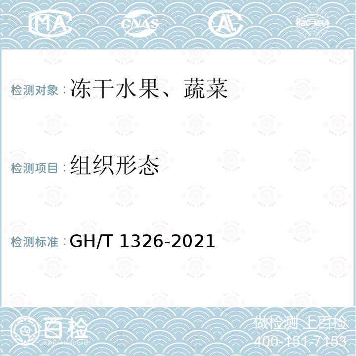 组织形态 GH/T 1326-2021 冻干水果、蔬菜