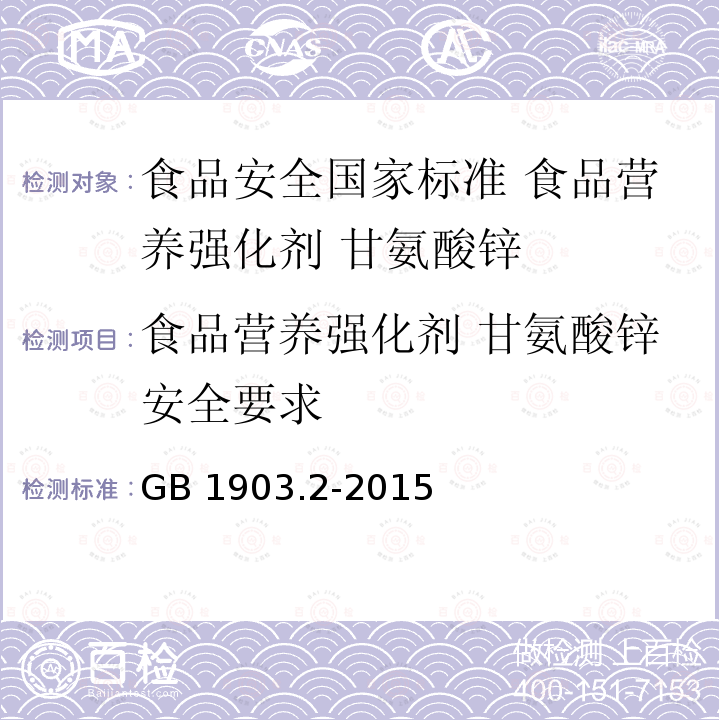 食品营养强化剂 甘氨酸锌安全要求 GB 1903.2-2015 食品安全国家标准 食品营养强化剂 甘氨酸锌