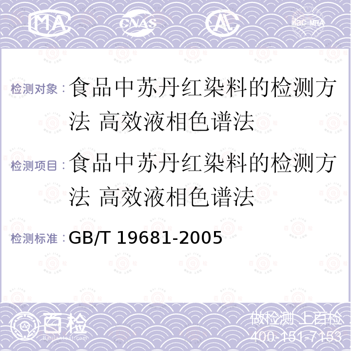 食品中苏丹红染料的检测方法 高效液相色谱法 食品中苏丹红染料的检测方法 高效液相色谱法 GB/T 19681-2005