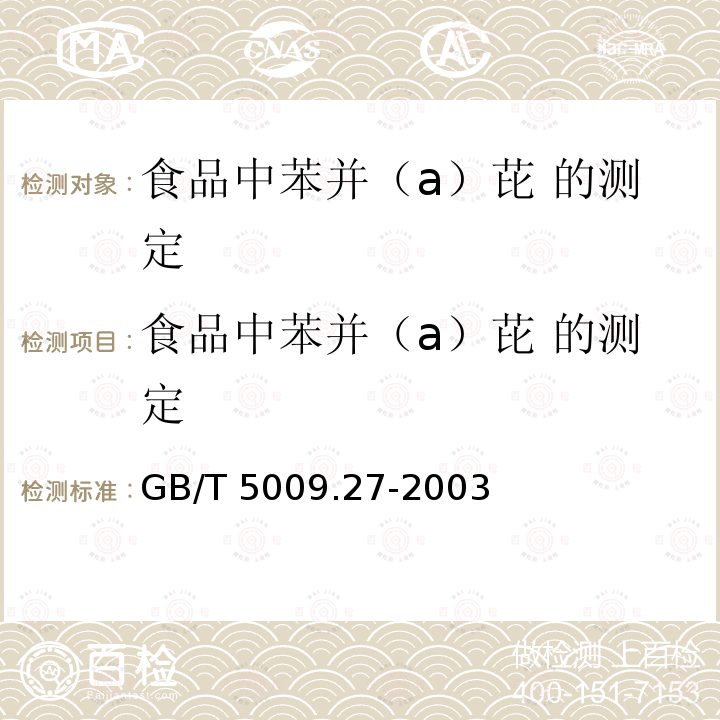 食品中苯并（a）芘 的测定 食品中苯并（a）芘 的测定 GB/T 5009.27-2003