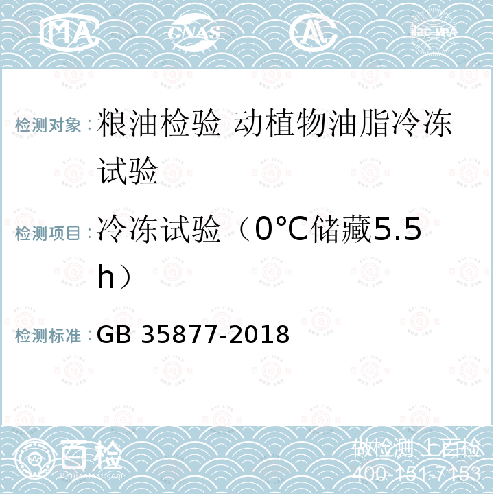 冷冻试验（0℃储藏5.5h） GB/T 35877-2018 粮油检验 动植物油脂冷冻试验