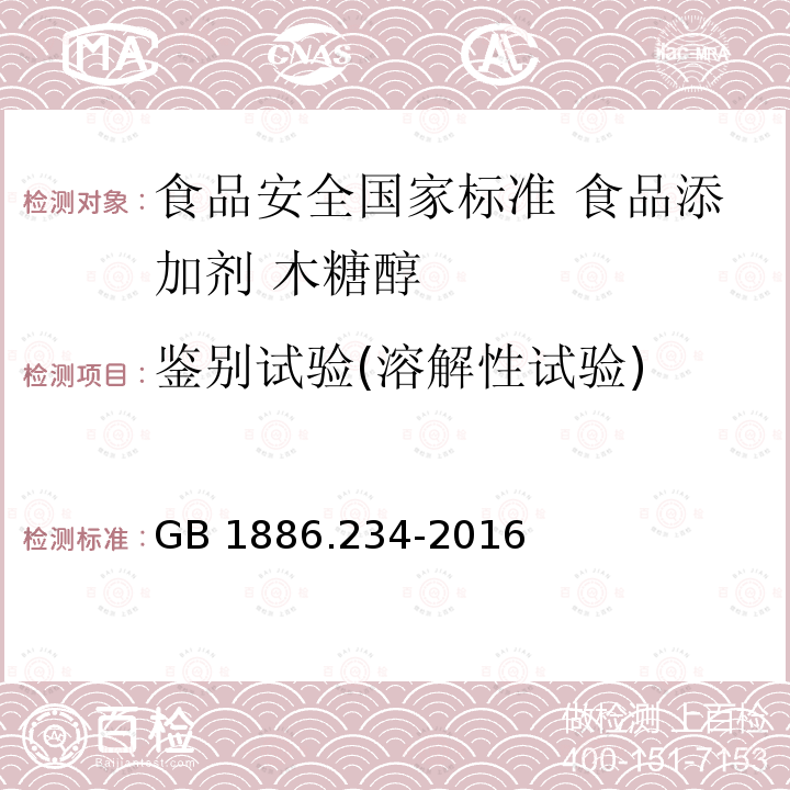 鉴别试验(溶解性试验) GB 1886.234-2016 食品安全国家标准 食品添加剂 木糖醇