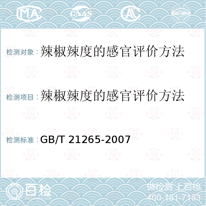 辣椒辣度的感官评价方法 GB/T 21265-2007 辣椒辣度的感官评价方法