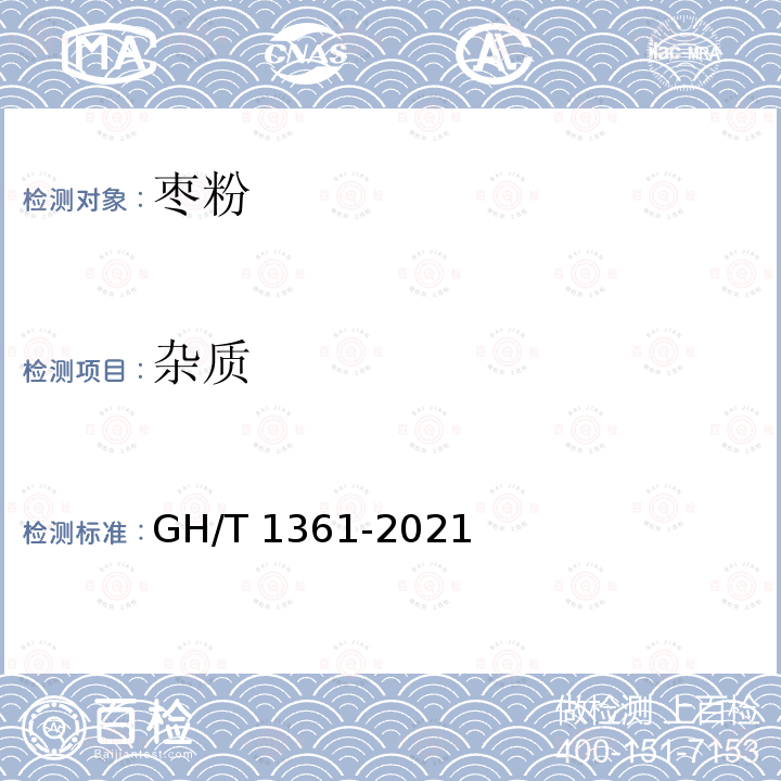 杂质 GH/T 1361-2021 枣粉