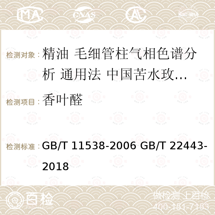 香叶醛 GB/T 11538-2006 精油 毛细管柱气相色谱分析 通用法