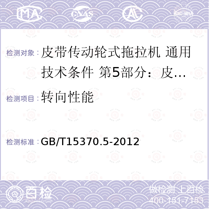 转向性能 GB/T 15370.5-2012 农业拖拉机 通用技术条件 第5部分:皮带传动轮式拖拉机