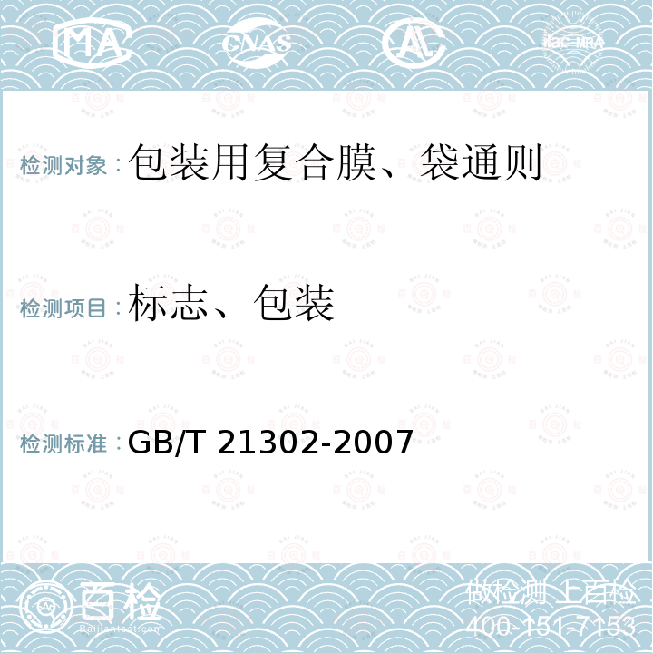 标志、包装 GB/T 21302-2007 包装用复合膜、袋通则