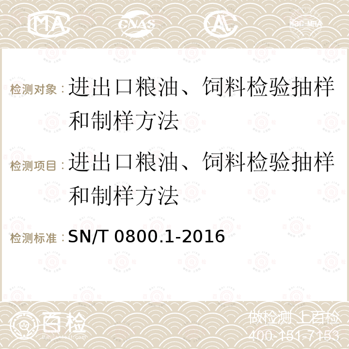 进出口粮油、饲料检验抽样和制样方法 进出口粮油、饲料检验抽样和制样方法 SN/T 0800.1-2016