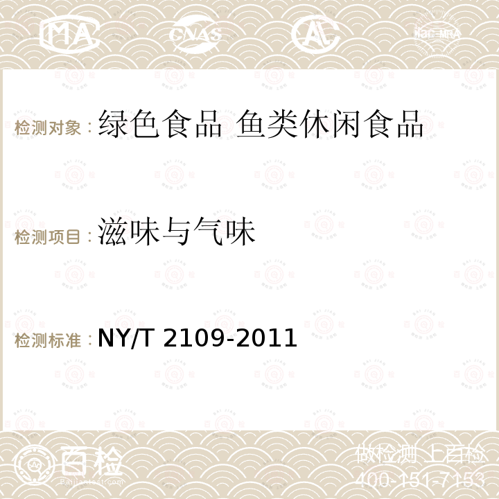 滋味与气味 NY/T 2109-2011 绿色食品 鱼类休闲食品