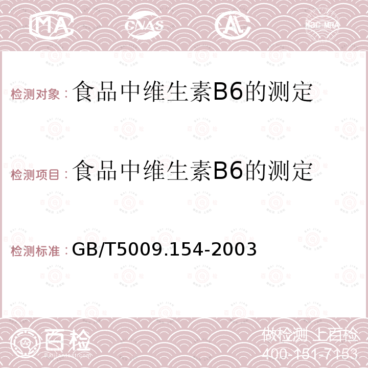 食品中维生素B6的测定 食品中维生素B6的测定 GB/T5009.154-2003