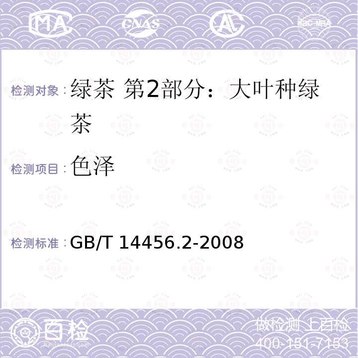 色泽 GB/T 14456.2-2008 绿茶 笫2部分:大叶种绿茶