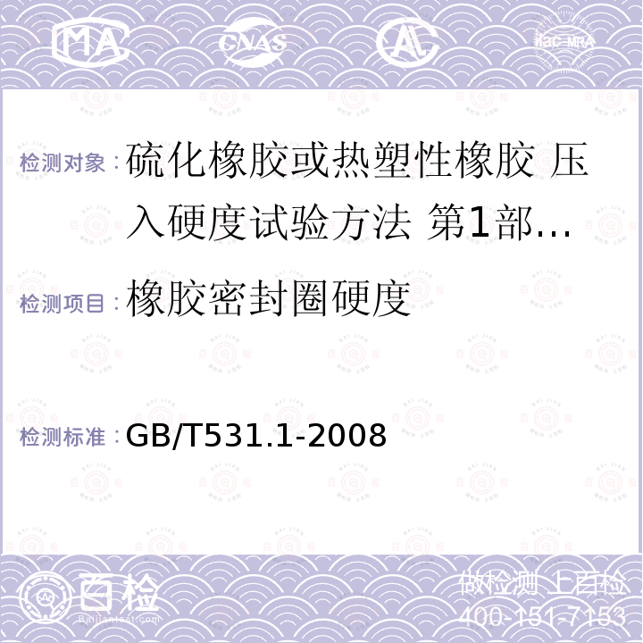 橡胶密封圈硬度 GB/T 531.1-2008 硫化橡胶或热塑性橡胶 压入硬度试验方法 第1部分:邵氏硬度计法(邵尔硬度)