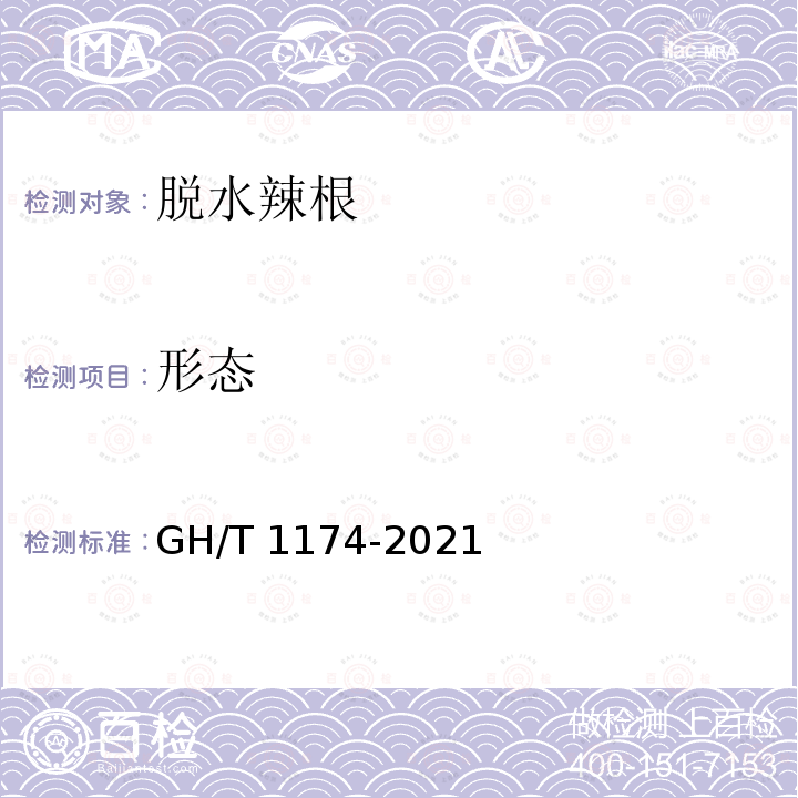 形态 GH/T 1174-2021 脱水辣根