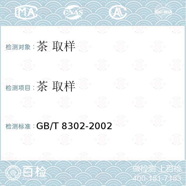 茶 取样 GB/T 8302-2002 茶 取样