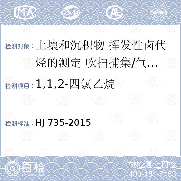 1,1,2-四氯乙烷 HJ 735-2015 土壤和沉积物 挥发性卤代烃的测定 吹扫捕集/气相色谱-质谱法