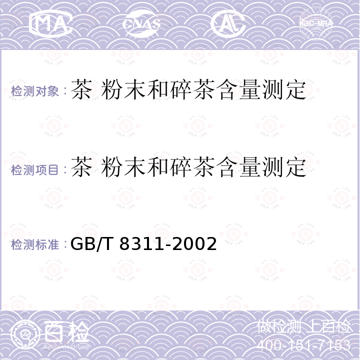 茶 粉末和碎茶含量测定 茶 粉末和碎茶含量测定 GB/T 8311-2002