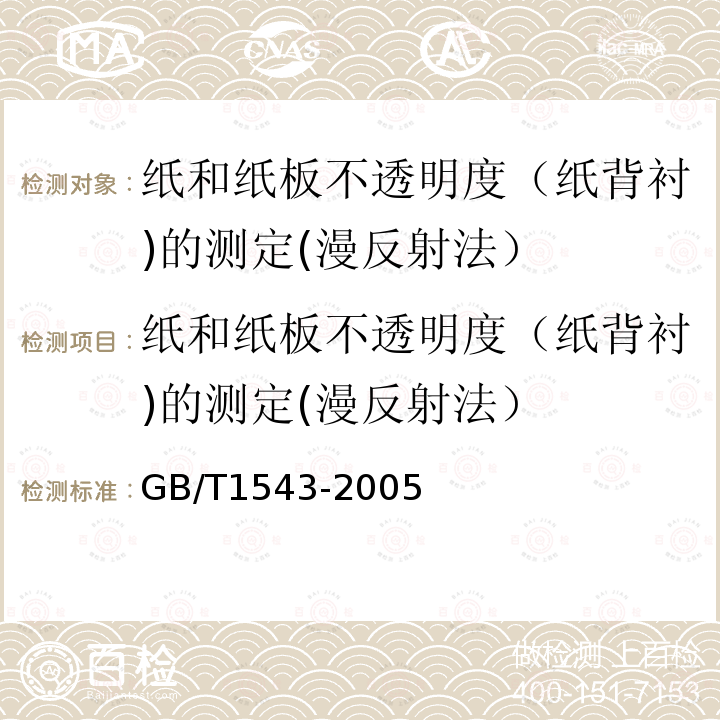 纸和纸板不透明度（纸背衬)的测定(漫反射法） GB/T 1543-2005 纸和纸板 不透明度(纸背衬)的测定(漫反射法)