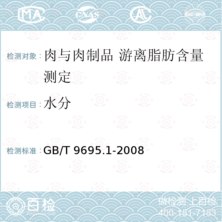 水分 GB/T 9695.1-2008 肉与肉制品 游离脂肪含量测定