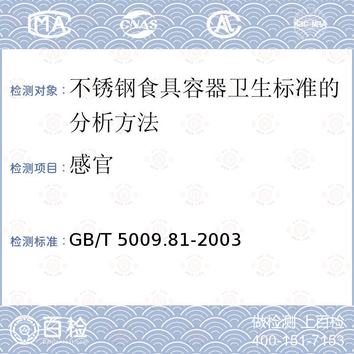 感官 GB/T 5009.81-2003 不锈钢食具容器卫生标准的分析方法