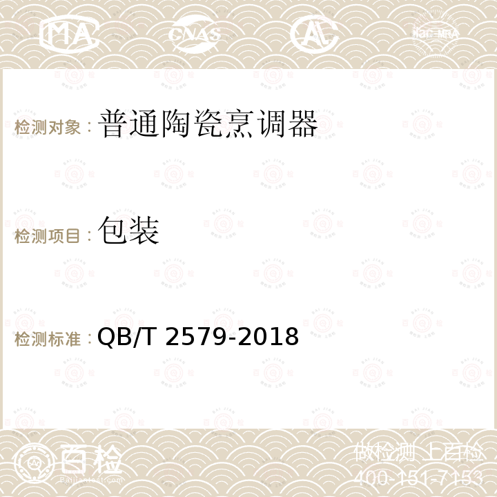 包装 QB/T 2579-2018 普通陶瓷烹调器