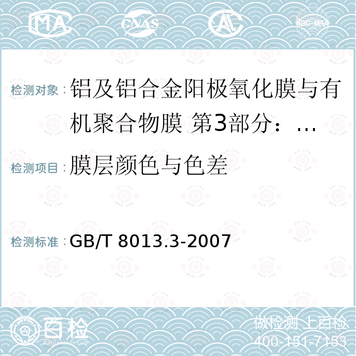 膜层颜色与色差 GB/T 8013.3-2007 铝及铝合金阳极氧化膜与有机聚合物膜 第3部分:有机聚合物喷涂膜